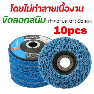 ม่กินเนื้อเหล็ก 4 นิ้ว ลูกขัดสาหร่าย ใบขัดลอกสีและสนิม 10 ชิ้น ใช้กับสว่าน ขัดสนิม ขัดผิวเรียบ ลูกขัดเงา ใยขัดสาหร่าย