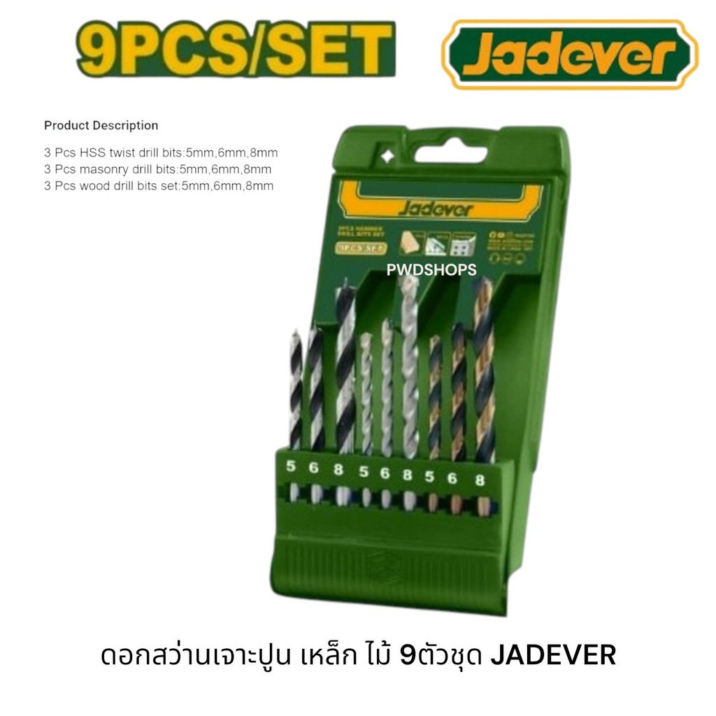 JADEVER ดอกสว่านเจาะปูน เจาะเหล็ก เจาะไม้ 9 ตัวชุด/ชุด  รุ่นJDTD6B01 (masonry drill bits set)