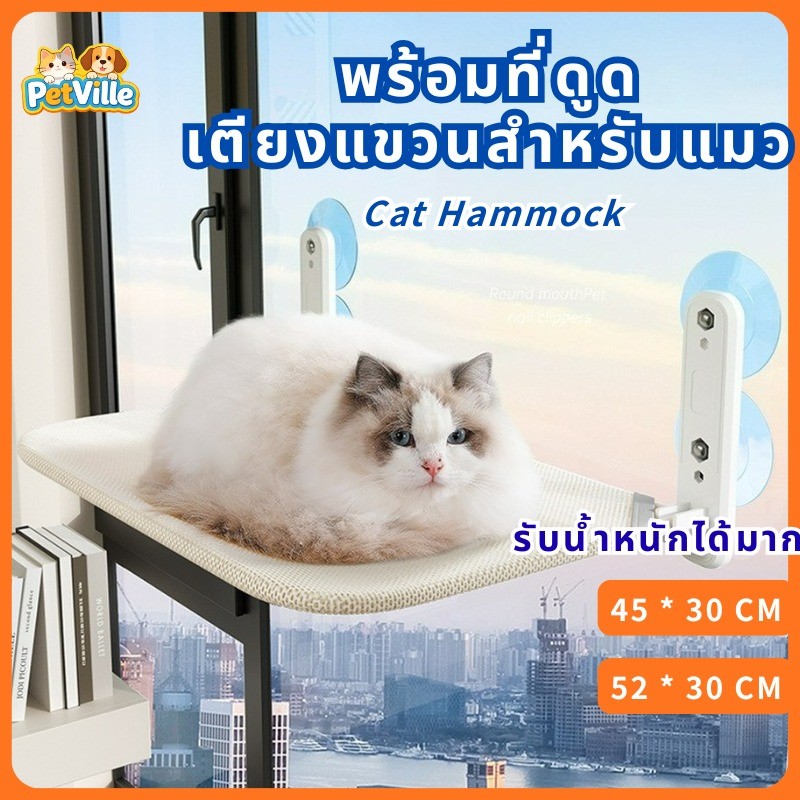 เปลญวนแมว ถ้วยดูดหน้าต่างแมว รังแมว เตียงแมวแขวนกระจก โครงปีนแมวซัน