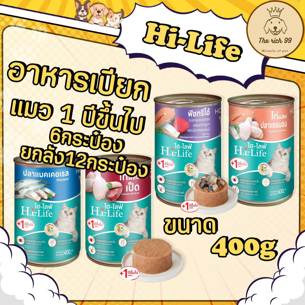 (6กระป๋อง/ยกลัง12กระป๋อง) Hi-Life อาหารเปียกแมวกระป๋อง 400g สารอาหารครบถ้วน