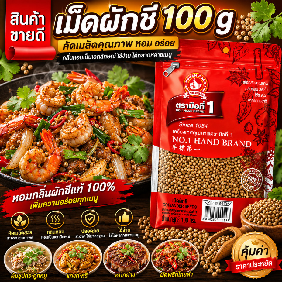 ง่วนสูน เม็ดผักชี 100 g ซอง Coriander Seed
