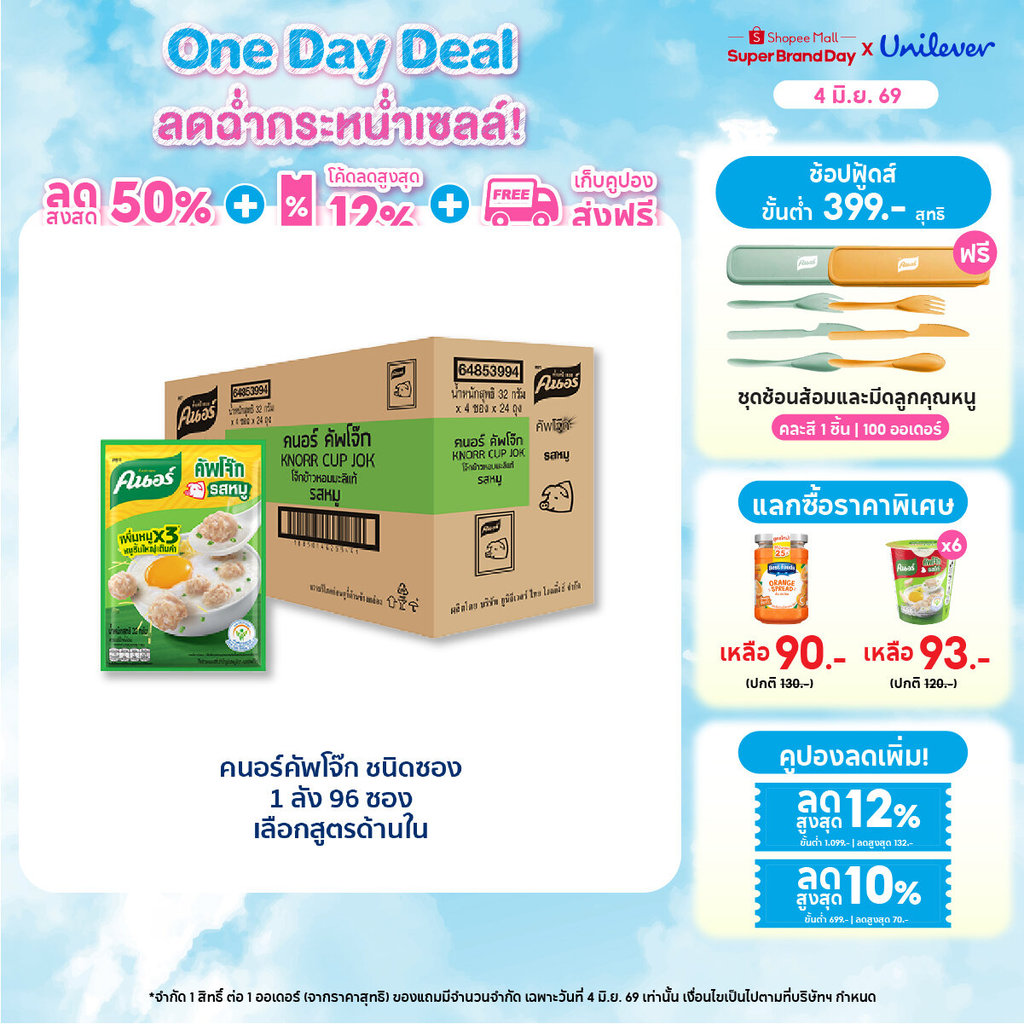 [ยกลัง] Knorr cup sachet  32 g. x96 คนอร์ คัพโจ๊ก ชนิดซอง 32 กรัม 1 ลัง 96 ซอง