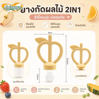Aoduoyaya จุกกัดซิลิโคนใส่ผลไม้ จุกซิลิโคน ดูดผักผลไม้ แก้ปัญหาลูกคันเหงือก ปลอดภัยไร้สาร BPA