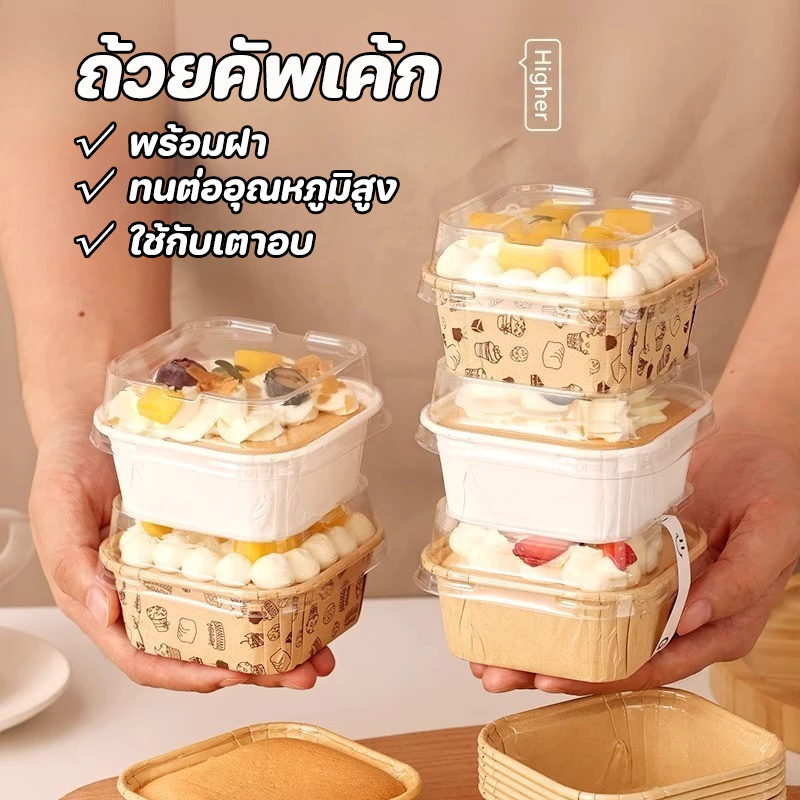 ถ้วยคัพเค้ก 50ใบ/แพ็ค ถ้วยกระดาษอบขนม ถ้วยอบขนม สี่เหลี่ยม พร้อมฝา ทนความร้อนสูง กันน้ำมัน สำหรับทำมัฟฟินและเบเกอรี่