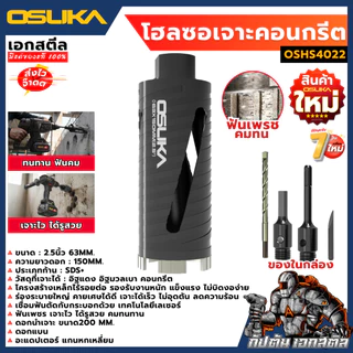 [ถูกสุด] OSUKA ดอกโฮลซอเจาะคอนกรีต OSHS4022 ดอกสว่านคอนกรีต เจาะคอนกรีต เจาะปูน เอกสตีล