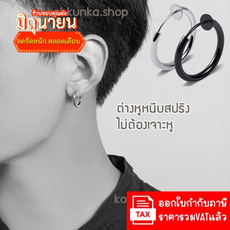 ต่างหูห่วง ต่างหูหนีบ ไม่ต้องเจาะ ผู้ชาย ต่างหู สินค้าราคาต่อ1ข้าง + ซิลิโคนสำหรับใบหูบาง