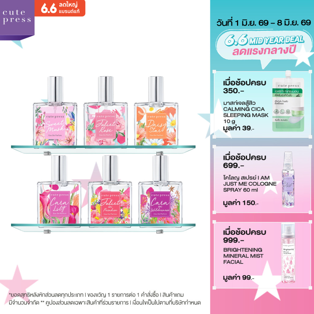 CUTE PRESS EAU DE PARFUM โอ เดอ พาร์ฟูม น้ำหอมสูตรเข้มข้น กลิ่นติดทนทานกว่าเดิม