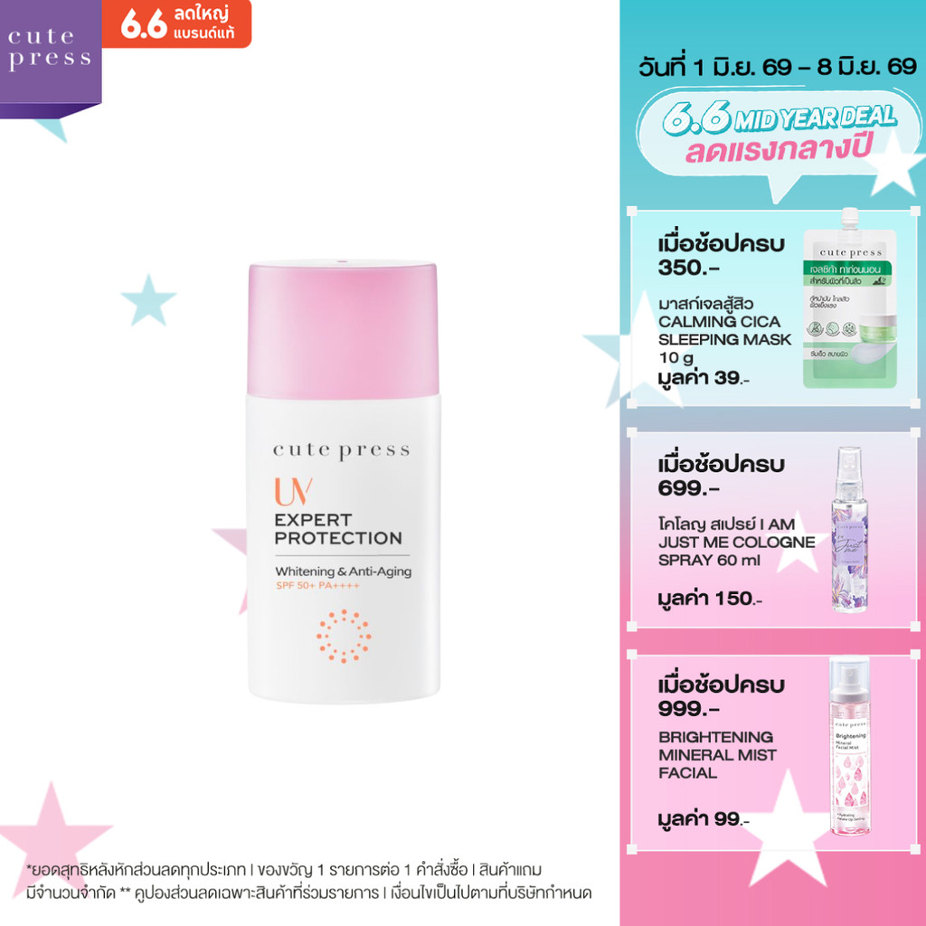 CUTE PRESS ครีมกันแดด UV EXPERT PROTECTION WHITENING & ANTI-AGING SPF 50+ PA++++ 40 ml