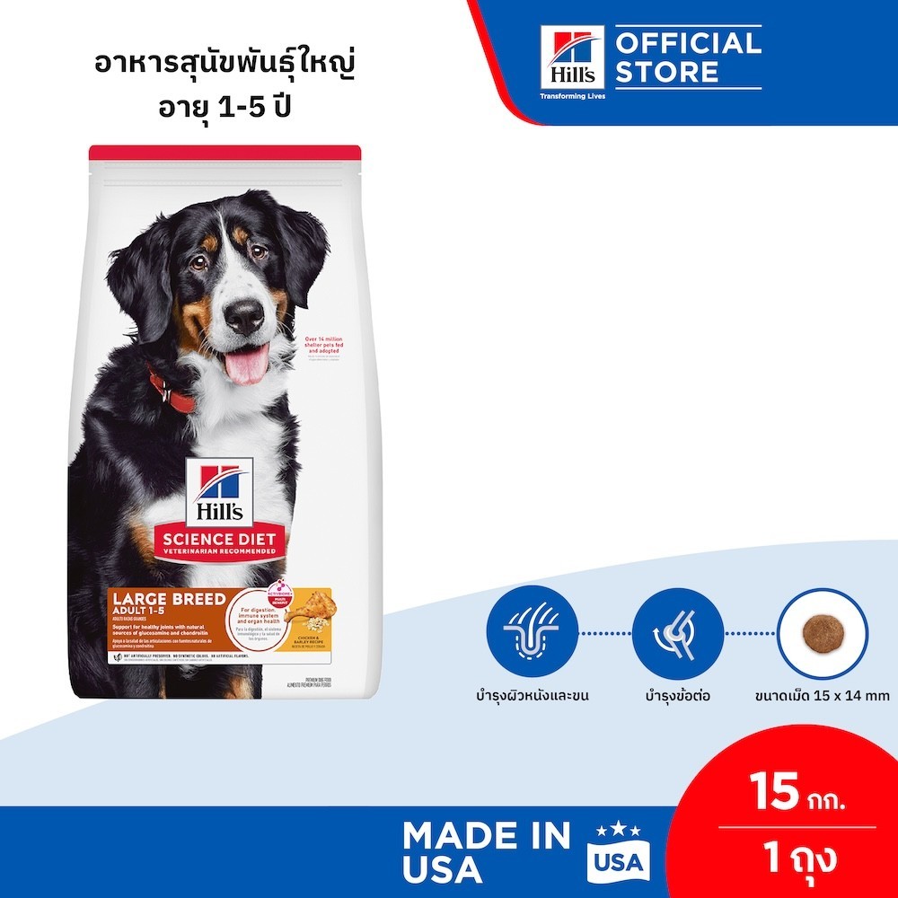 Hill's Science Diet Adult Large Breed อาหารสุนัขพันธุ์ใหญ่ อายุ 1-5 ปี ขนาด 15 กก.