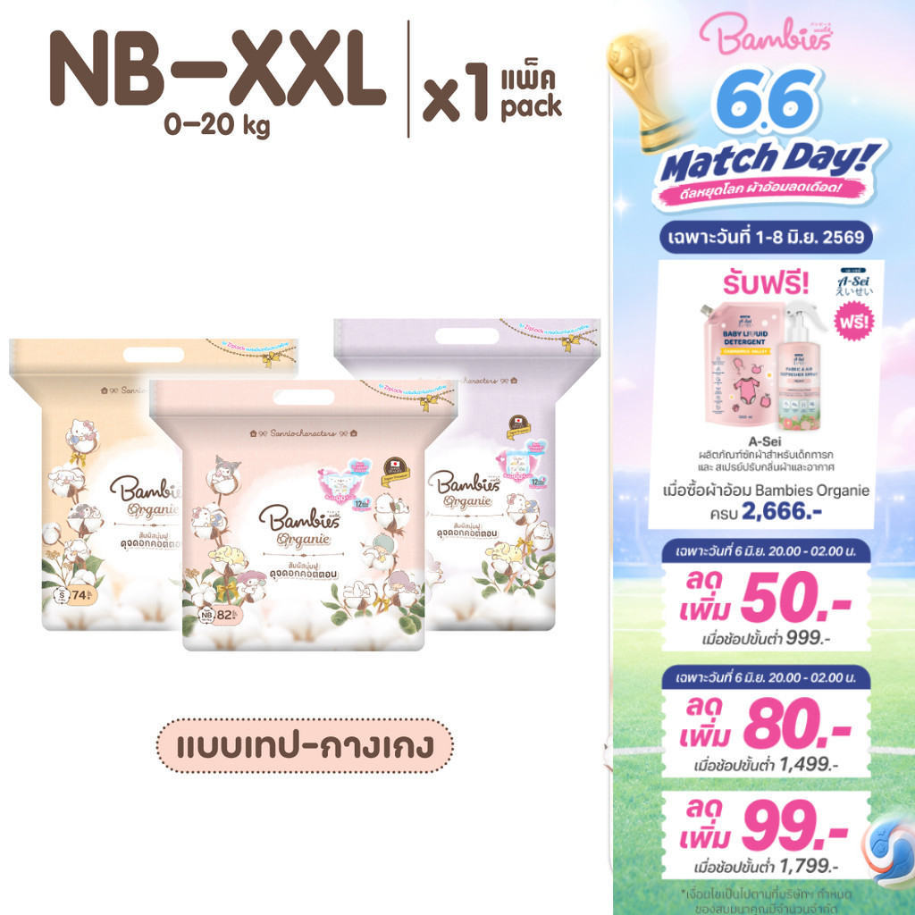 Bambies Organie ผ้าอ้อมเด็กลาย Sanrio แพ็คเดี่ยว แบบกางเกง/เทป ไซส์ NB-XXL แบมบี้ส์