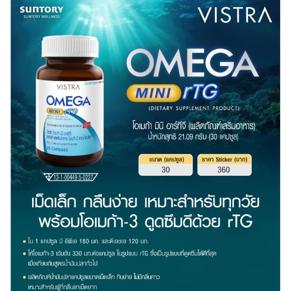 Vistra Omega Mini RTG ผลิตภัณฑ์เสริมอาหารน้ำมันปลา (30 แคปซูล)