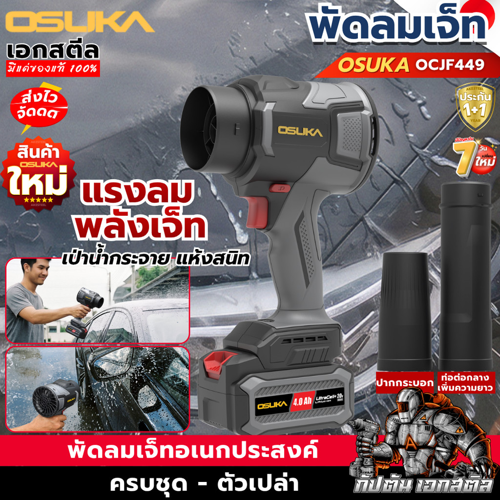 [ส่งไว] OSUKA พัดลมเจ็ท OCJF449 Turbo jet เป่าลมเจ็ท เป่าลมมือถือ เทอร์โบ ไดร์เป่า ประกัน1+1