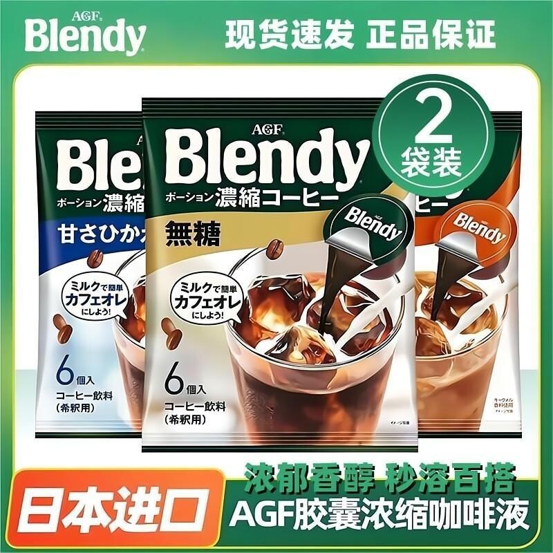 2026新款多袋组合装AGF胶囊咖啡液Blendy浓缩咖啡液冰美式速溶便携装Multi-bag combination AGF capsule coffee liquid Bl20260601