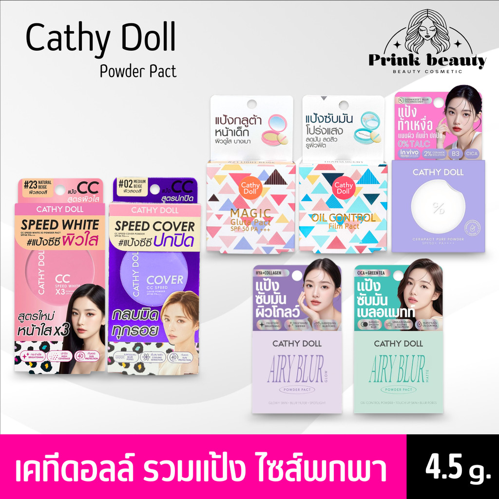 (1ตลับ) เคที่ดอลล์ แป้ง ซีซี/ กลูต้า/ เซราแพค/ แอรี่เบลอ Cathy Doll CC/ Gluta/ Cerapact/ AiryBlur Powder 4.5g