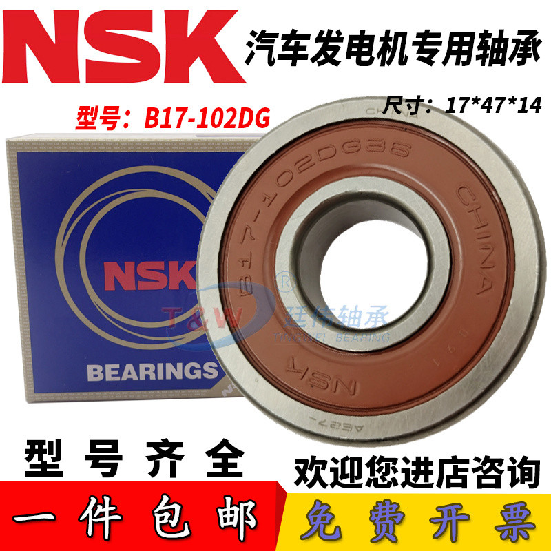 NSK แบริ่งเครื่องกําเนิดไฟฟ้ารถยนต์ B17-102DG4 102DG3 102DG46 17 * 47 * 14 ผลิตภัณฑ์