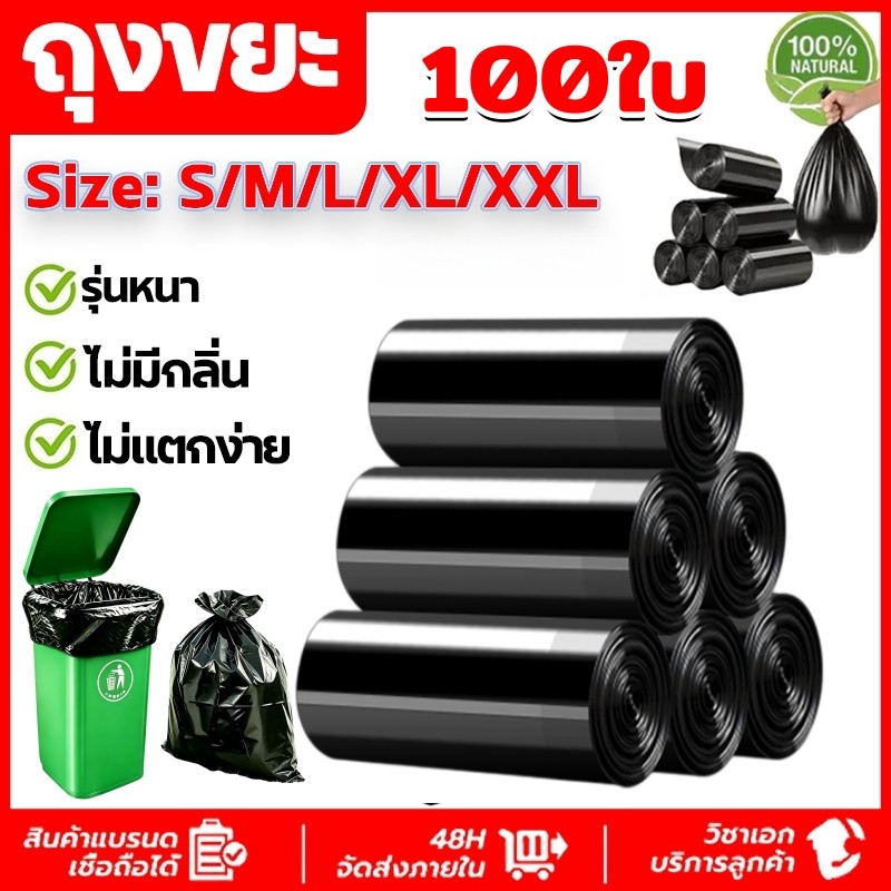 ราคาโรงงาน ถุงขยะ 100ใบหนา เกรดA ไร้กลิ่น ถุงทำความสะอาด ถุงขยะดำ แบบม้วน มีทั้งหมด 4 ขนาดให้เลือก