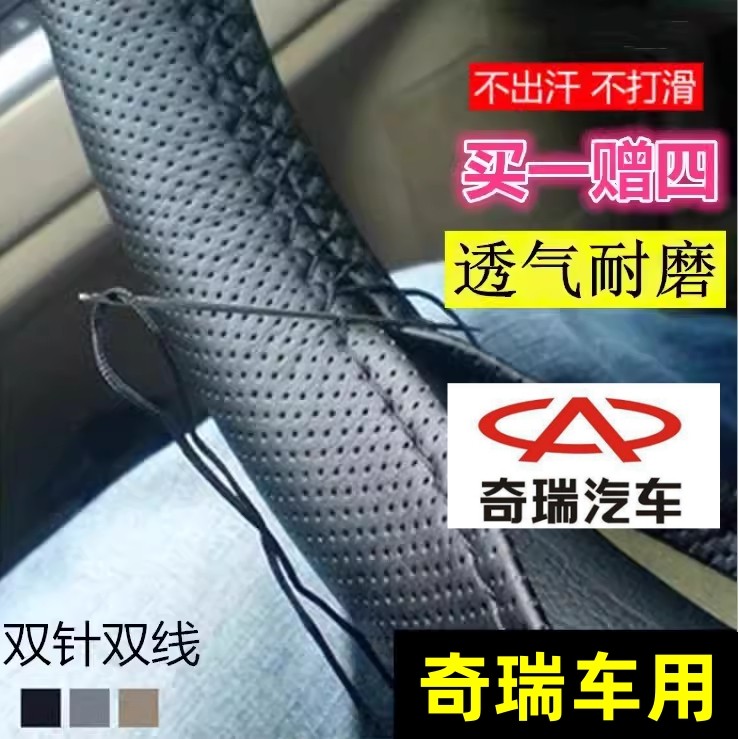 ฝาครอบพวงมาลัย Chery E5 Chery Tiger 3 5 7 Kairui K60 K50 Irezawa 5 7 Fengyun 2 QQ Hand-Sewn Grip Cov