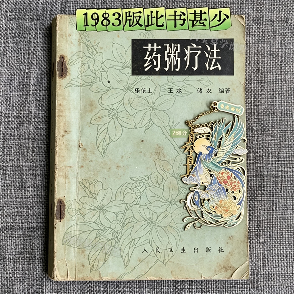 现货粥疗法 乐依士 著1983年版 养生饮食调理身体的饮食营养与健康养生百病食疗膳书 茶与露 中医养生书籍Porridge Therapy by Le Yishi, 1983 edition20260