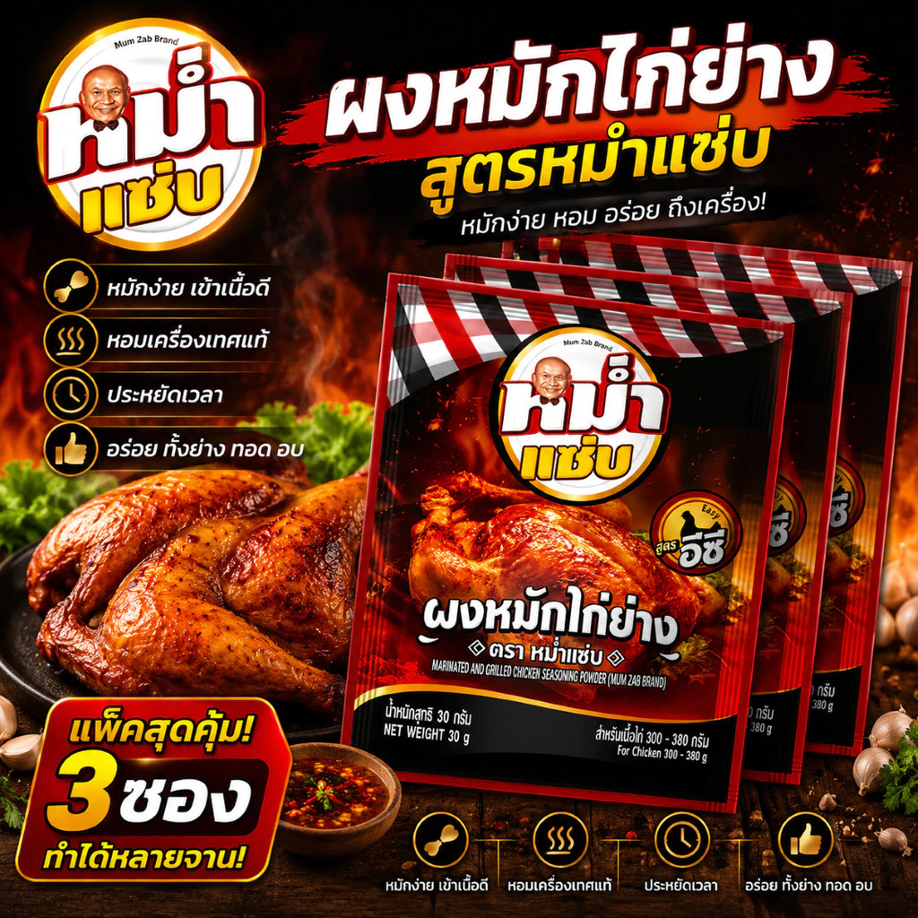 ผงหมักไก่ย่าง ตราหม่ำแซ่บ หนังหอม เนื้อนุ่ม ฉ่ำ อร่อยเข้าเนื้อทุกคำ