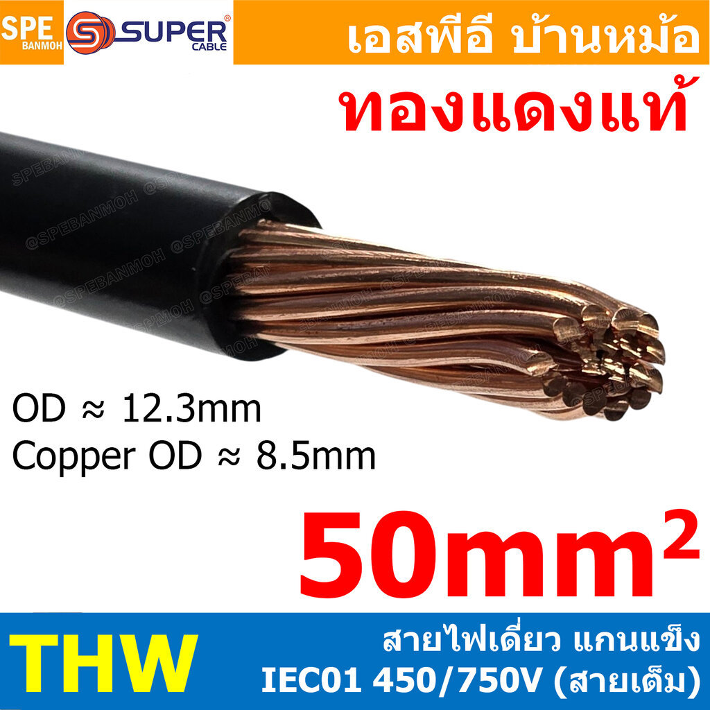 [ 1 เมตร ] สายไฟ S-SUPER THW 50 sq.mm. สีดำ Black สายไฟเดี่ยว THW สีดำ Black แกนแข็ง เดินเมนและเต้ารับ สายเดี่ยวแกนเเ...
