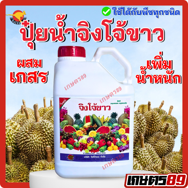 จิงโจ้ขาว พันทิพย์ หวีทอง ฮอร์โมนน้ำขาว ส่งเสริมการเจริญเติบโต ช่วยให้พืชสมบูรณ์แข็งแรง (แกลลอน 5 ลิตร)
