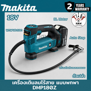 MAKITA เครื่องสูบลม เติมลม ปั้มลมไร้สาย 18V รุ่น DMP180Z (ตัวเปล่า/ครบชุดพร้อมแบต) ของแท้ประกันศูนย์ 2ปี พร้อมส่ง