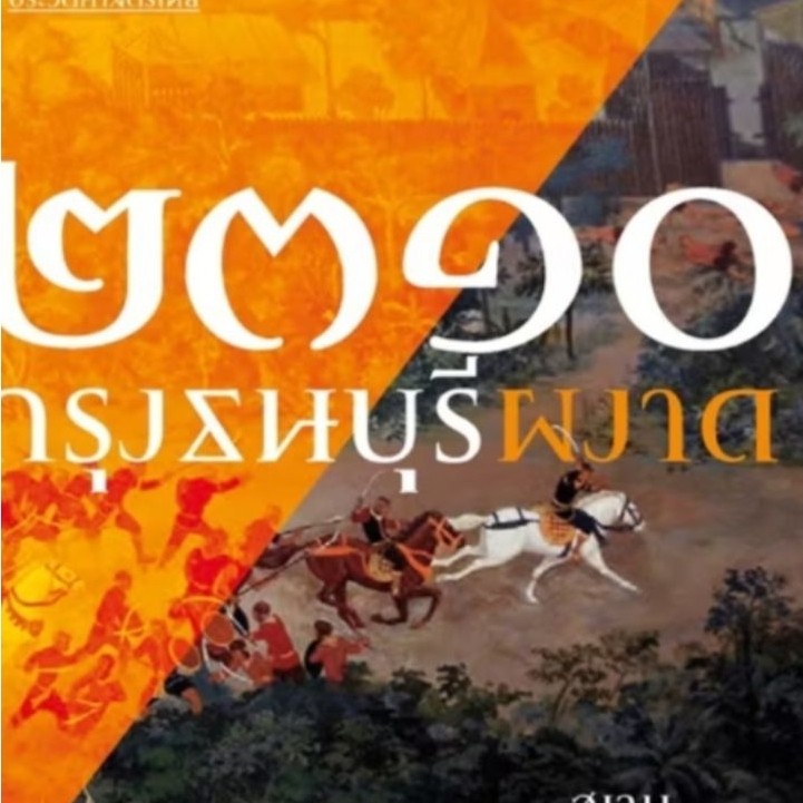 2310 กรุงธนบุรีผงาด/สุเจน กรรพฆทธิ์