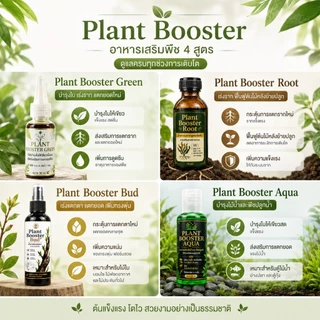 Plant Booster อาหารเสริมพืช | เลือกสูตรได้ เร่งราก บำรุงใบ แตกยอด ไม้น้ำ ไม้ประดับ บอนไซ ไม้ใบ