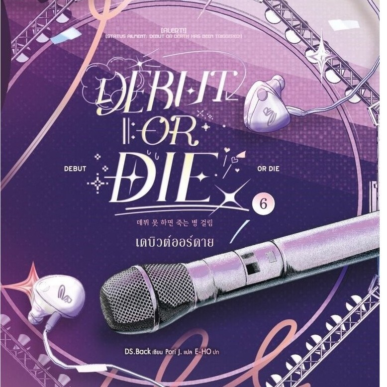 หนังสือ เดบิวต์ออร์ดาย เล่ม 6 (Debut or Die 6)  North1997 Book