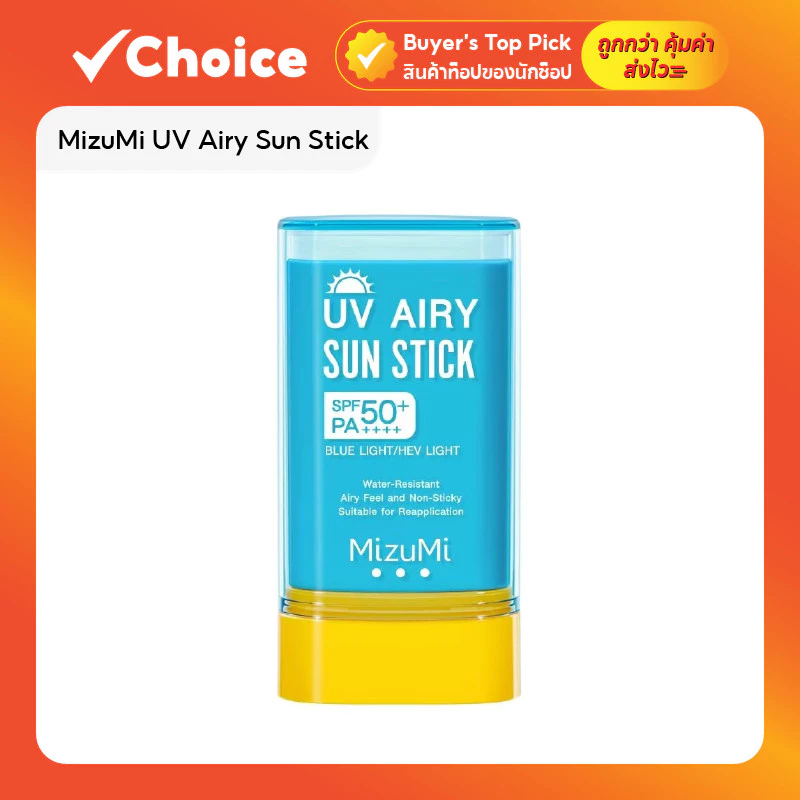 MizuMi UV Airy Sun Stick SPF50+ PA++++ ครีมกันแดดสติ๊ก กันแดดแบบแท่ง