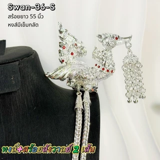 สังวาลย์หงส์คล้องสไบ งานไทยประณีต หรูหราโดดเด่น ดีไซน์ลายหงส์อ่อนช้อย