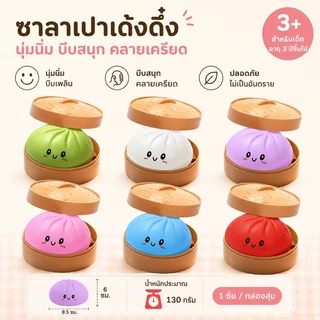 สควิชชี่รูปซาลาเปา ของเล่นบีบคลายเครียด นุ่มนิ่มเด้งคืน มีกล่องตะกร้อ สีสุ่มส่งไม่เลือกสี ของเล่นคลายเครียดเด็กผู้ใหญ่