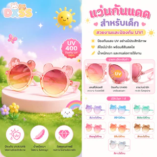 แว่นกันแดดเด็กหูหมีโบว์ ป้องกันUV400 ป้องกันรังสีUVA/UVB น้ำหนักเบา สำหรับเด็ก2-8ปี