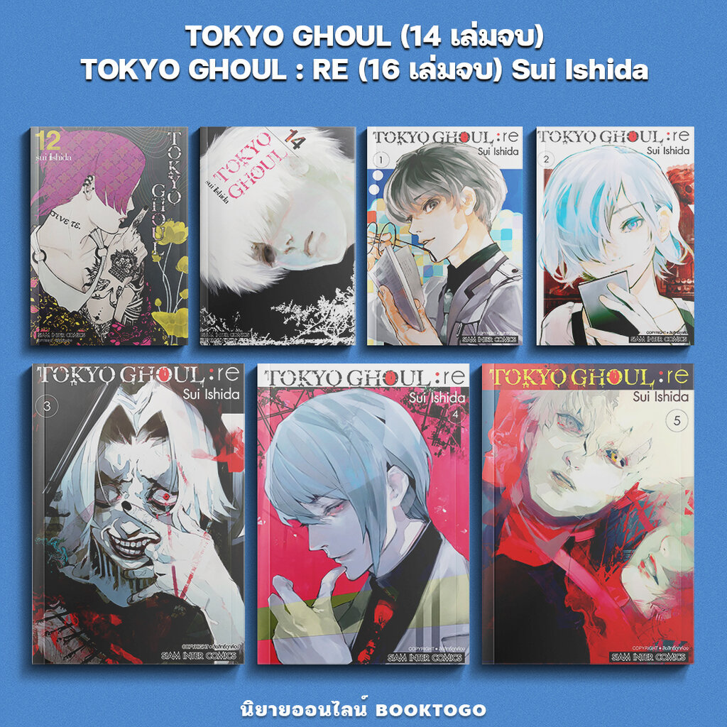 (เริ่มส่ง 10/6/69) TOKYO GHOUL ภาค RE เล่ม 1-5 (16 เล่มจบ) / โตเกียวกูล เล่ม 1-14 (14 เล่มจบ) Sui Ishida Siam Inter