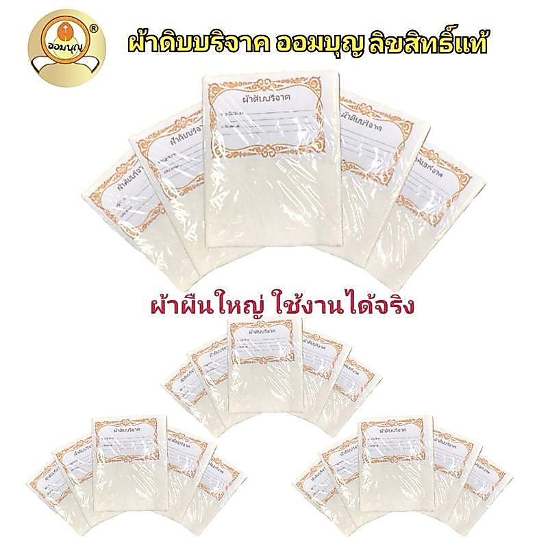 ผ้าดิบบริจาค เซ็ต 20 ผืนใหญ่ 1ผืน ยาว 2.70เมตร แบรนด์ ออมบุญ ผืนใหญ่ ใช้งานได้จริง ผ้าขาว ผ้าดิบ