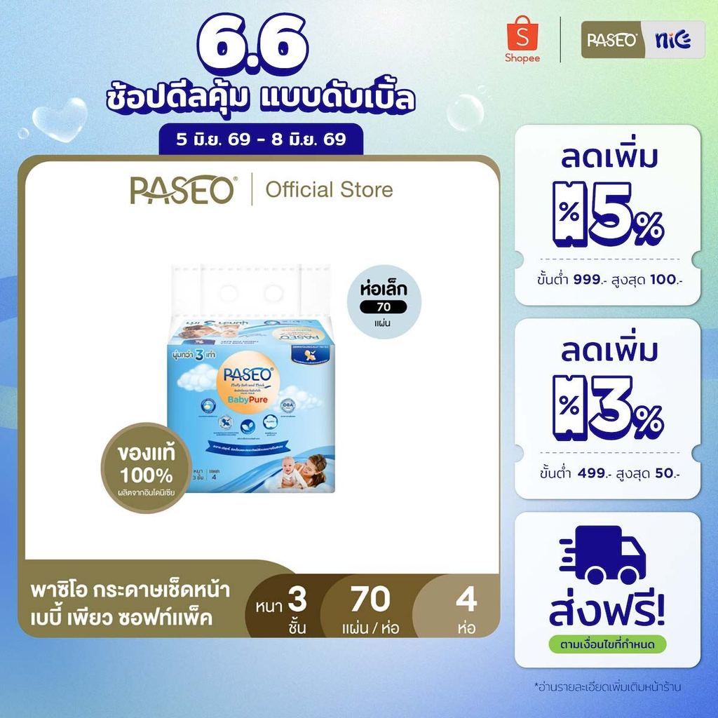 (รุ่น 70 แผ่น) PASEO พาซิโอ เบบี้เพียว ซอฟท์แพ็ค กระดาษเช็ดหน้า 70 แผ่น แพ็ค 4 ห่อ (ทิชชู่ กระดาษทิชชู่) x 1