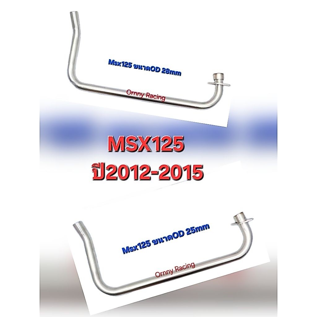 คอท่อ Msx125 ปี2012-15 งานสแตนเลส มีขนาด25และ28mm