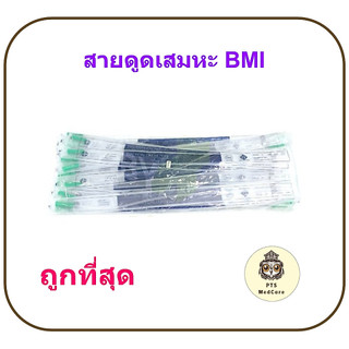 สายดูดเสมหะ BMI รุ่นไม่มีคอนโทรล - Suction Catheter BMI (50 เส้น/ห่อ)