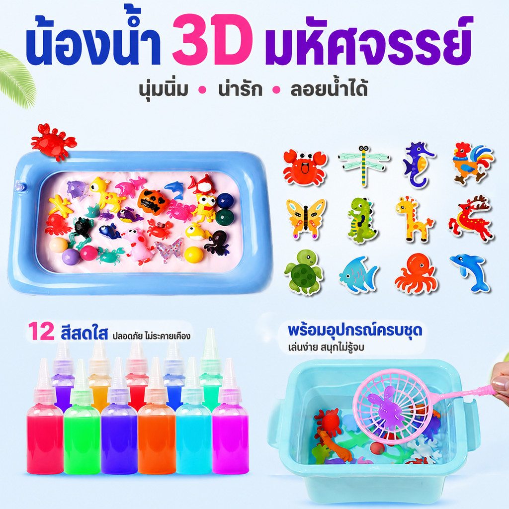 🔥ส่งไว🔥 ของเล่นเด็ก เยลลี่น้ำ DIY Magiccal WaterSeapeของเล่นแนววิทยาศาสตร์ เสริมพัฒนาการ จินตนาการให้ลูก ของเล่นเด็ก