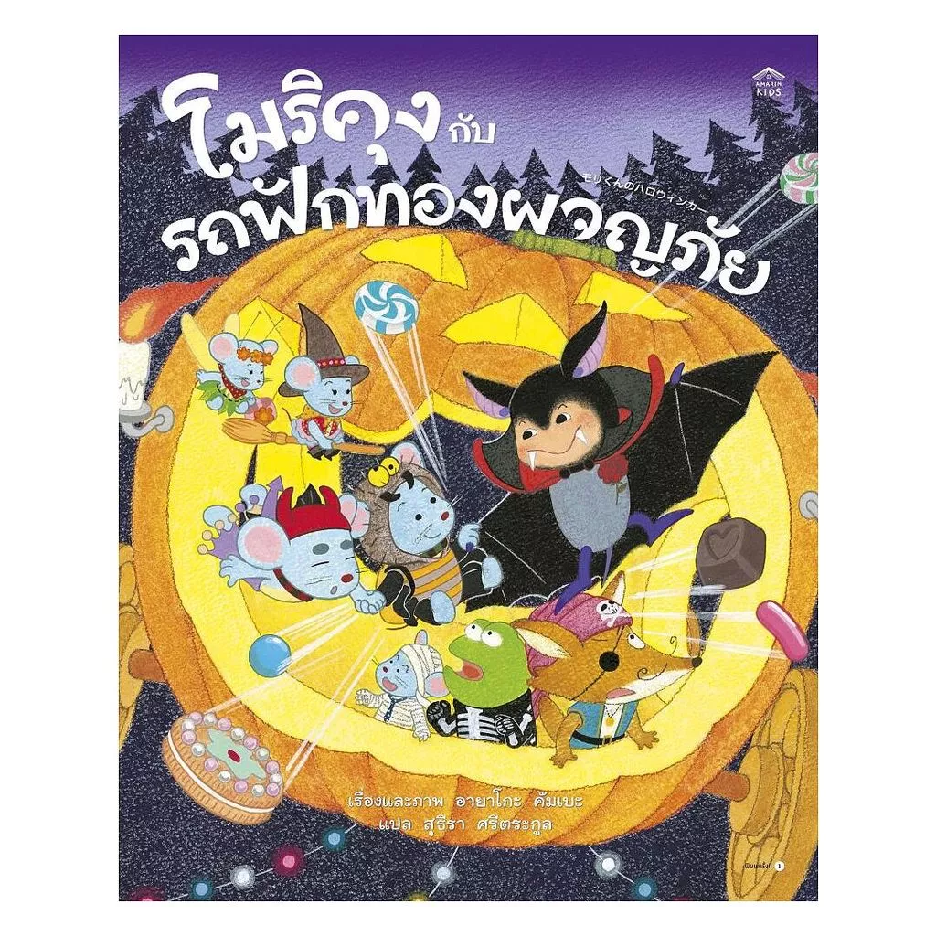 นายอินทร์ หนังสือ โมริคุงกับรถฟักทองผจญภัย (ปกแข็ง)