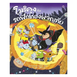 นายอินทร์ หนังสือ โมริคุงกับรถฟักทองผจญภัย (ปกแข็ง)