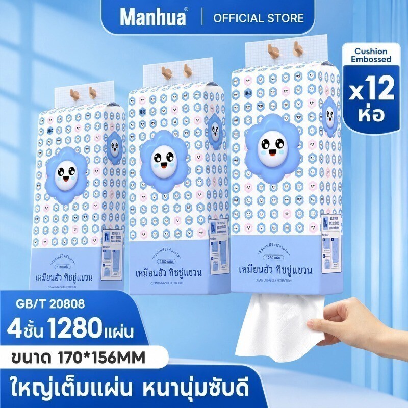 【4 / 8 / 12 ห่อ】Manhua ลายหน้ายิ้ม GB/T 20808 ทิชชู่แขวนได้ กระดาษทิชชู่แบบดึง กระดาษทิชชู่หนา 4 ชั้น 1280 แผ่น สัมผัสนุ่มสบาย