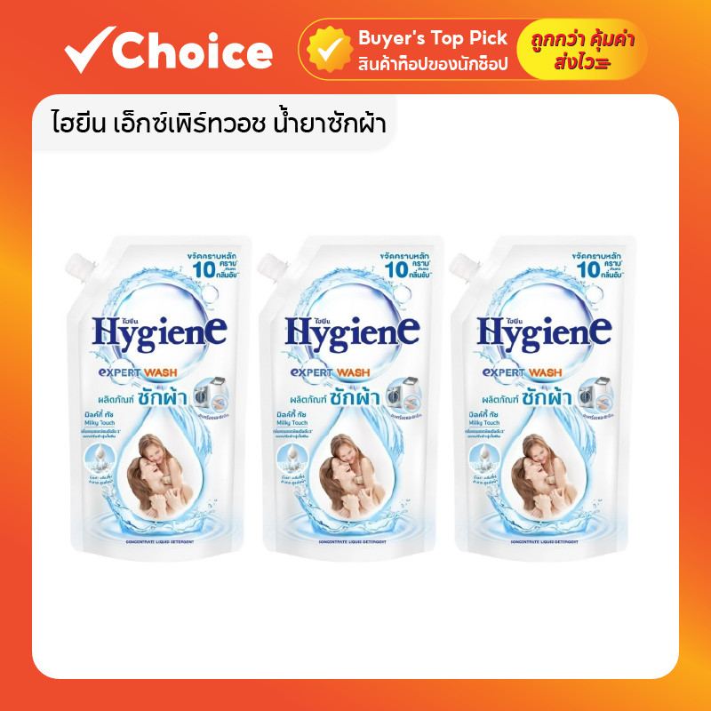 ไฮยีน เอ็กซ์เพิร์ทวอช น้ำยาซักผ้า มิลกี้ทัช 600 มล. แพ็ค 2+1