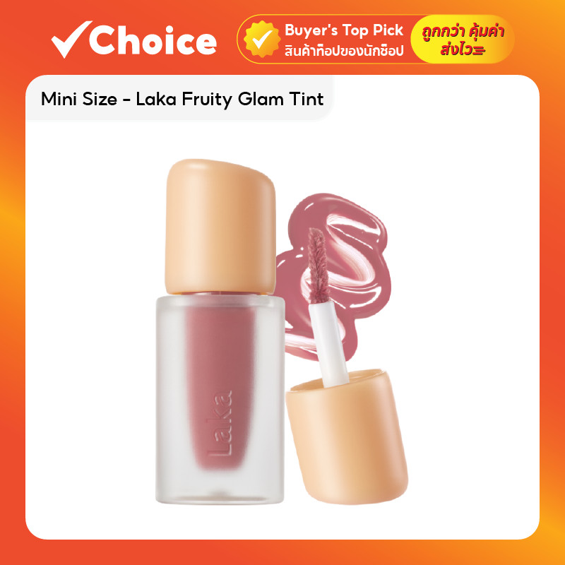 Mini Size - Laka Fruity Glam Tint ลิปทินท์เนื้อฉ่ำ สี 124 Maro / 136 Oolong ขนาด 1.9 กรัม