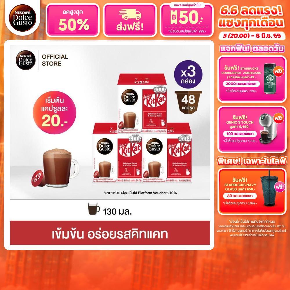 NESCAFE DOLCE GUSTO เนสกาแฟ โดลเช่ กุสโต้ แคปซูล KITKAT คิทแคท 16 แคปซูล 3 กล่อง