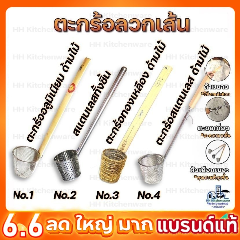 ตะกร้อลวกก๋วยเตี๋ยว ด้ามยาว มีหลายรูปแบบราคาสุดคุ้ม ตะกร้อ ตะกร้อลวก
