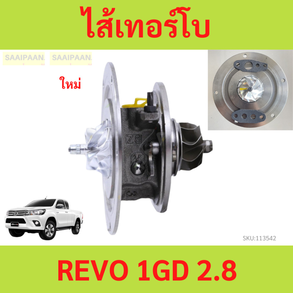 ไส้เทอร์โบ REVO 1GD 2.8 รีโว้ REVO 1GD 2.8 รีโว้  ไส้เกลางทอร์โบ ไส้เทอร์โบ
