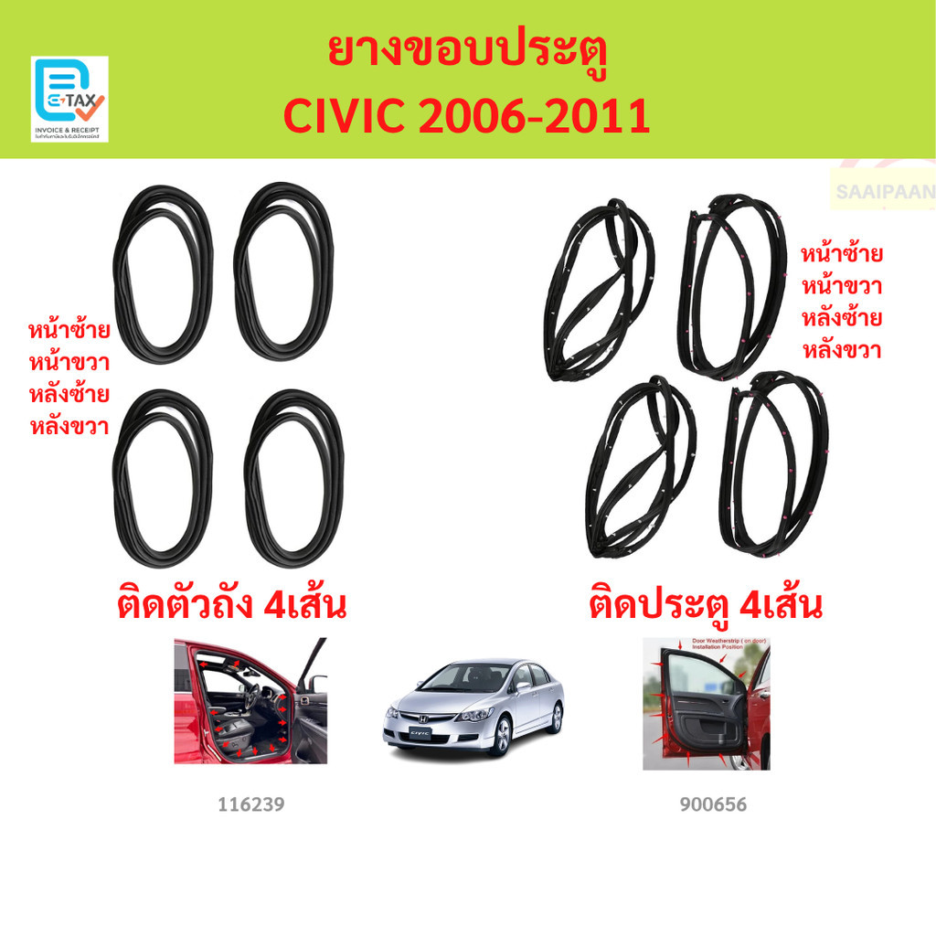 ยางขอบประตู CIVIC 2006-2011 fd ติดประตู ติดตัวถังรถ กันเสียงลม ยางขอบประตูรถยนต์ ยางกระดูกงูรถยนต์