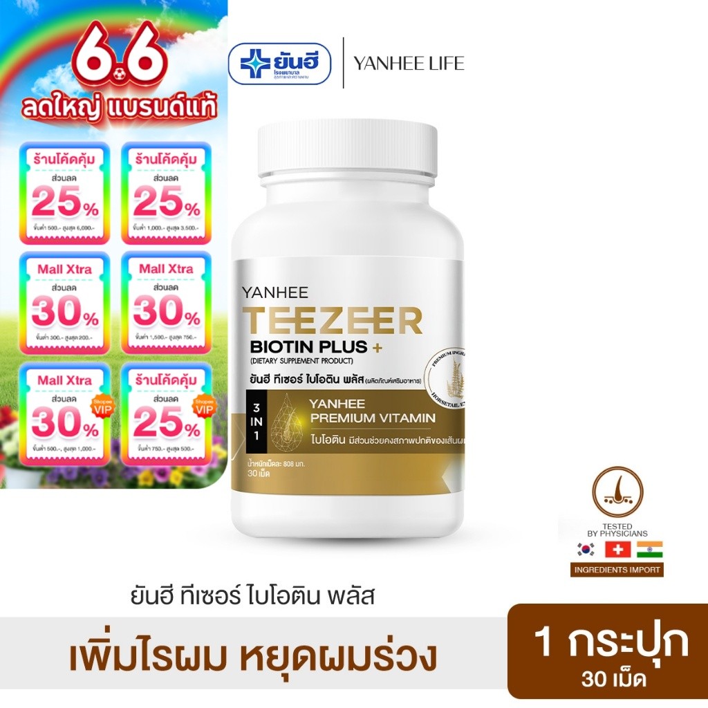 Yanhee Teezeer Biotin Plus | วิตามินผม ยันฮี ไบโอติน แบบกระปุก | วิตามินบำรุงเส้นผมสูตรเข้มข้น ช่วยกระตุ้นผมขึ้นใหม่
