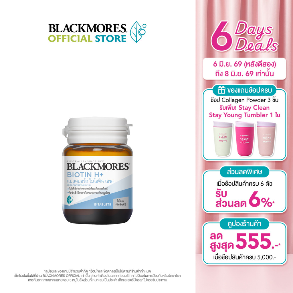 Blackmores Biotin H+ (15 tabs) แบลคมอร์ส ไบโอติน เอช+ (15 เม็ด)